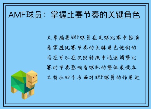 AMF球员：掌握比赛节奏的关键角色