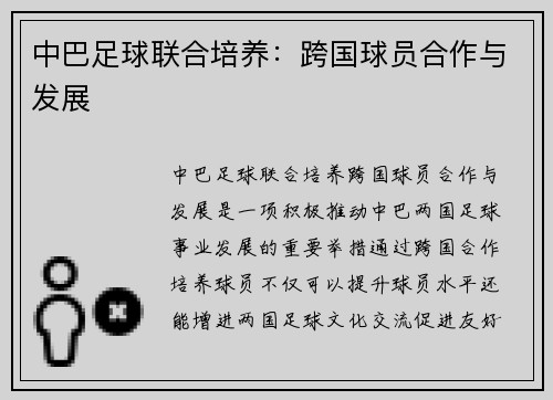 中巴足球联合培养：跨国球员合作与发展