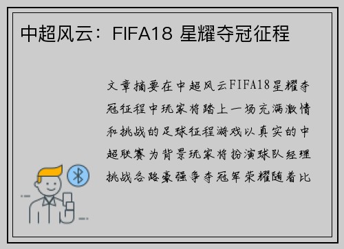 中超风云：FIFA18 星耀夺冠征程