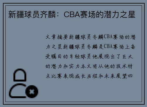 新疆球员齐麟：CBA赛场的潜力之星