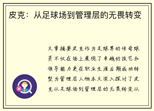 皮克：从足球场到管理层的无畏转变