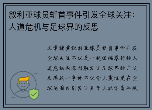 叙利亚球员斩首事件引发全球关注：人道危机与足球界的反思