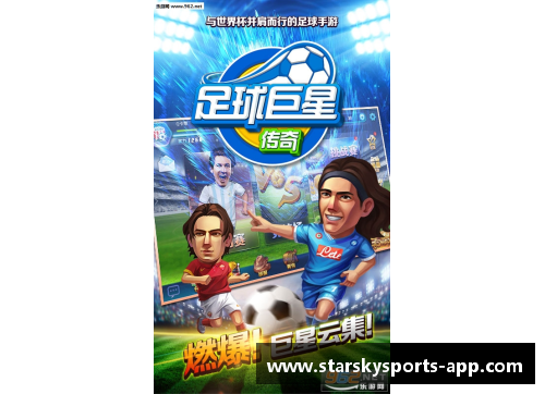 传奇巨星集结：重塑足球传奇阵容