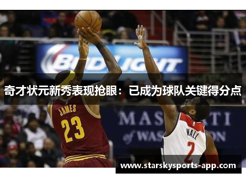 奇才状元新秀表现抢眼：已成为球队关键得分点