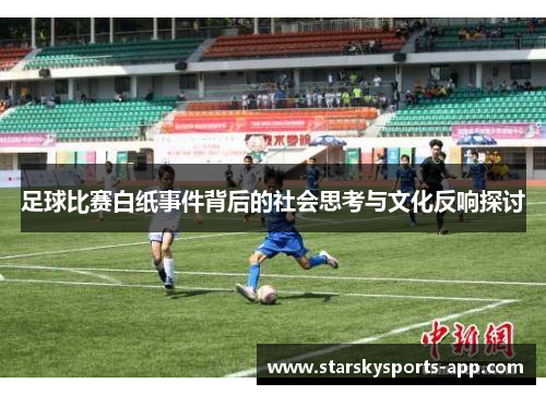 足球比赛白纸事件背后的社会思考与文化反响探讨