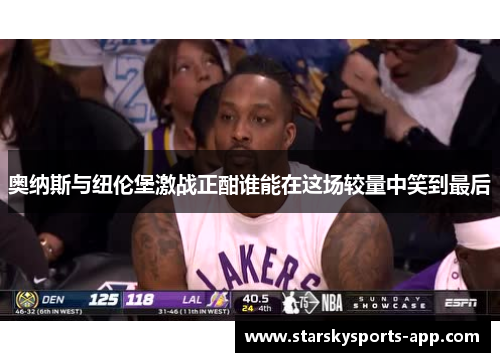 奥纳斯与纽伦堡激战正酣谁能在这场较量中笑到最后