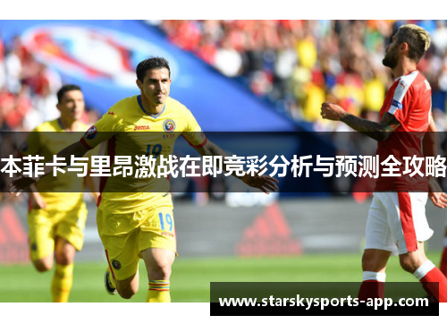 本菲卡与里昂激战在即竞彩分析与预测全攻略