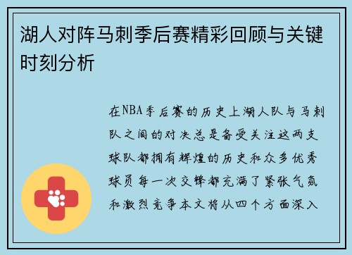 湖人对阵马刺季后赛精彩回顾与关键时刻分析