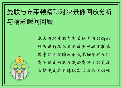 曼联与布莱顿精彩对决录像回放分析与精彩瞬间回顾