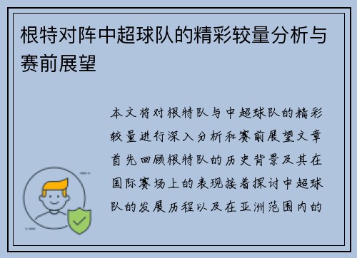 根特对阵中超球队的精彩较量分析与赛前展望