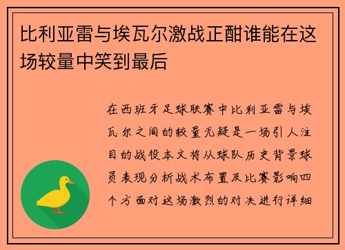比利亚雷与埃瓦尔激战正酣谁能在这场较量中笑到最后