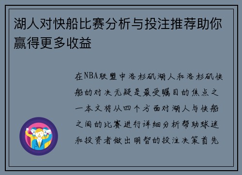 湖人对快船比赛分析与投注推荐助你赢得更多收益