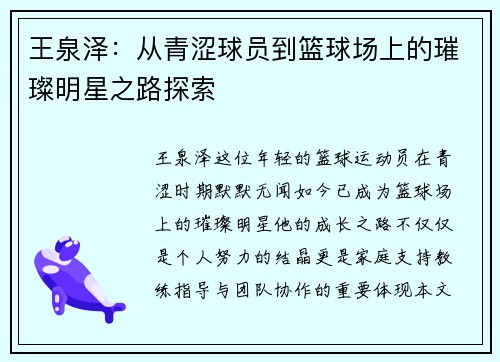 王泉泽：从青涩球员到篮球场上的璀璨明星之路探索