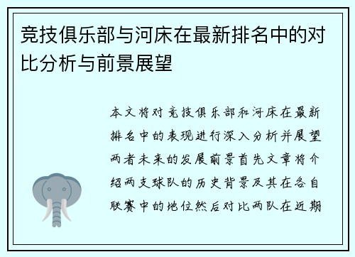 竞技俱乐部与河床在最新排名中的对比分析与前景展望