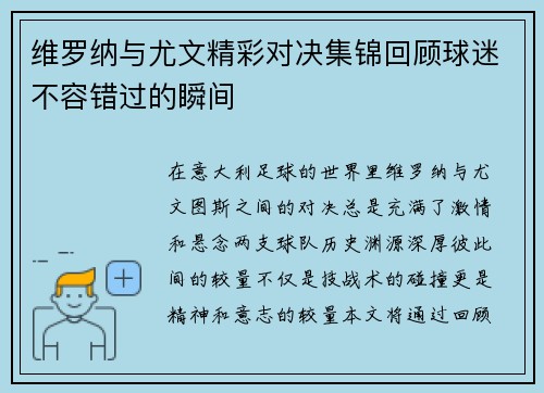 维罗纳与尤文精彩对决集锦回顾球迷不容错过的瞬间