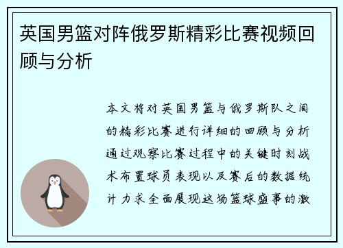 英国男篮对阵俄罗斯精彩比赛视频回顾与分析