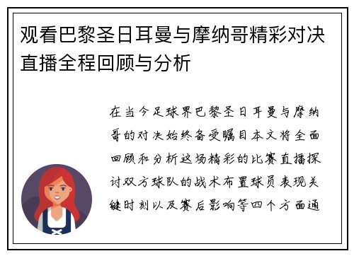 观看巴黎圣日耳曼与摩纳哥精彩对决直播全程回顾与分析