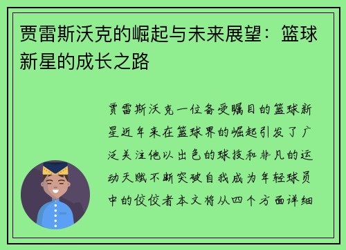 贾雷斯沃克的崛起与未来展望：篮球新星的成长之路