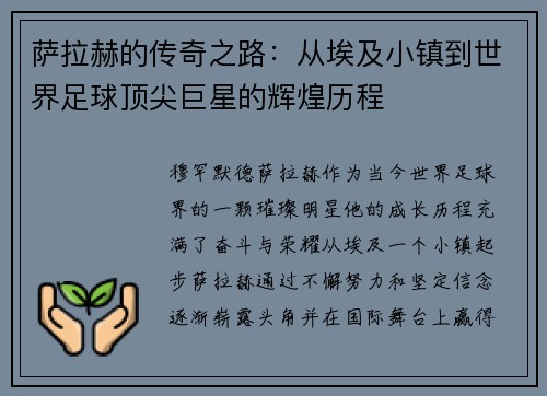 萨拉赫的传奇之路：从埃及小镇到世界足球顶尖巨星的辉煌历程