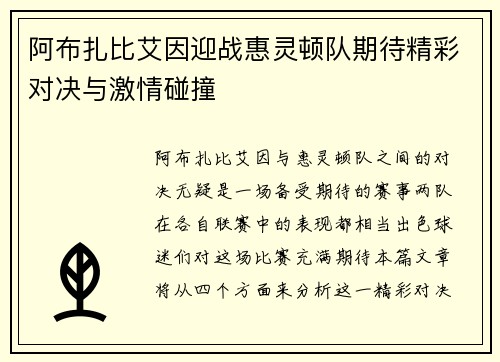 阿布扎比艾因迎战惠灵顿队期待精彩对决与激情碰撞