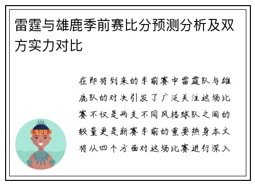 雷霆与雄鹿季前赛比分预测分析及双方实力对比