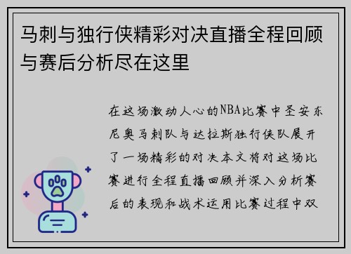 马刺与独行侠精彩对决直播全程回顾与赛后分析尽在这里